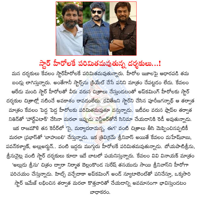 star directors,tollywood star directors,star heroes,tollywood star directors to direct only star heroes,trivikram srinivas,rajamouli,srinu vaitla,puri jagannadh,tollywood star heroes  star directors, tollywood star directors, star heroes, tollywood star directors to direct only star heroes, trivikram srinivas, rajamouli, srinu vaitla, puri jagannadh, tollywood star heroes